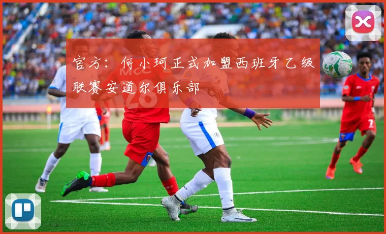 官方：何小珂正式加盟西班牙乙级联赛安道尔俱乐部