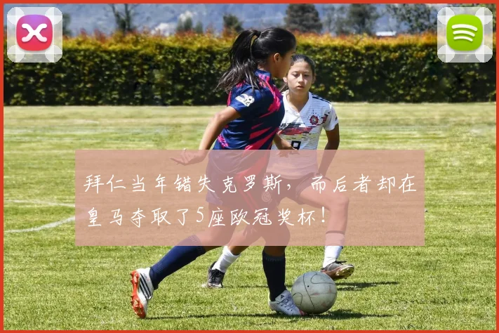 拜仁当年错失克罗斯，而后者却在皇马夺取了5座欧冠奖杯！
