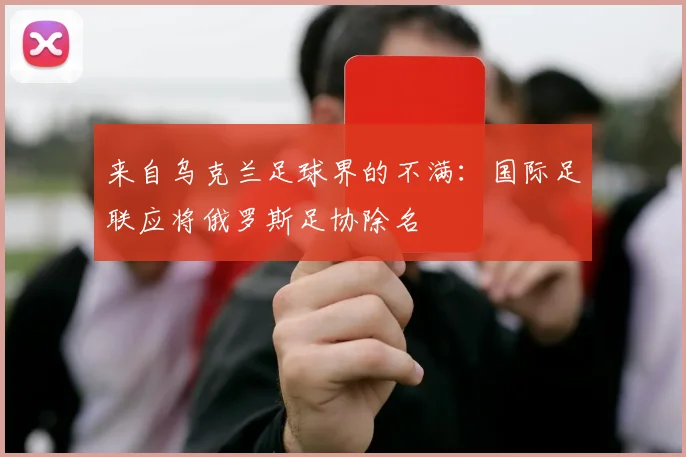 来自乌克兰足球界的不满：国际足联应将俄罗斯足协除名