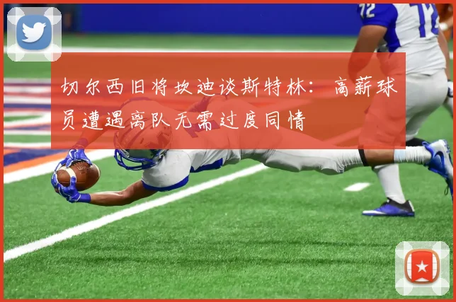切尔西旧将坎迪谈斯特林：高薪球员遭遇离队无需过度同情