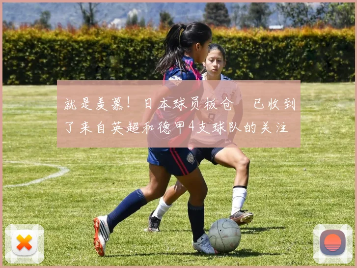 就是羡慕！日本球员板仓滉已收到了来自英超和德甲4支球队的关注