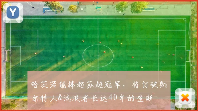 哈茨若能捧起苏超冠军，将打破凯尔特人&流浪者长达40年的垄断