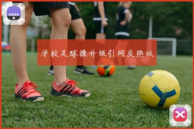 学校足球操升级引网友热议