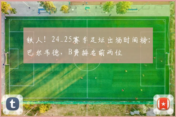 铁人！24_25赛季足坛出场时间榜：巴尔韦德，B费排名前两位