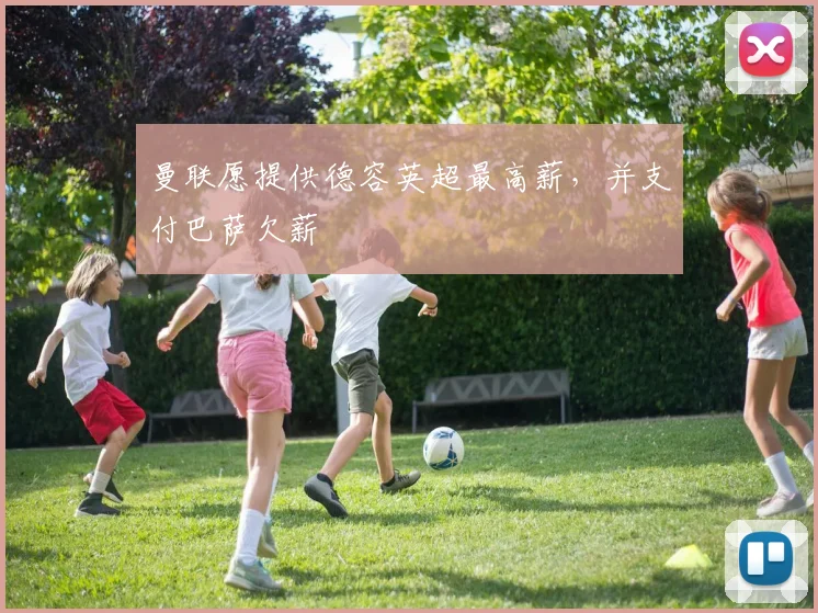 曼联愿提供德容英超最高薪，并支付巴萨欠薪