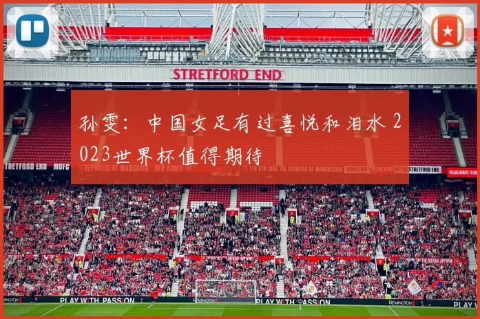 孙雯：中国女足有过喜悦和泪水 2023世界杯值得期待