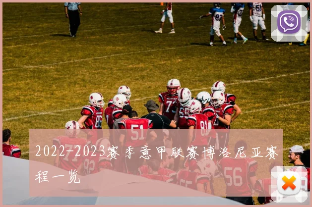 2022-2023赛季意甲联赛博洛尼亚赛程一览