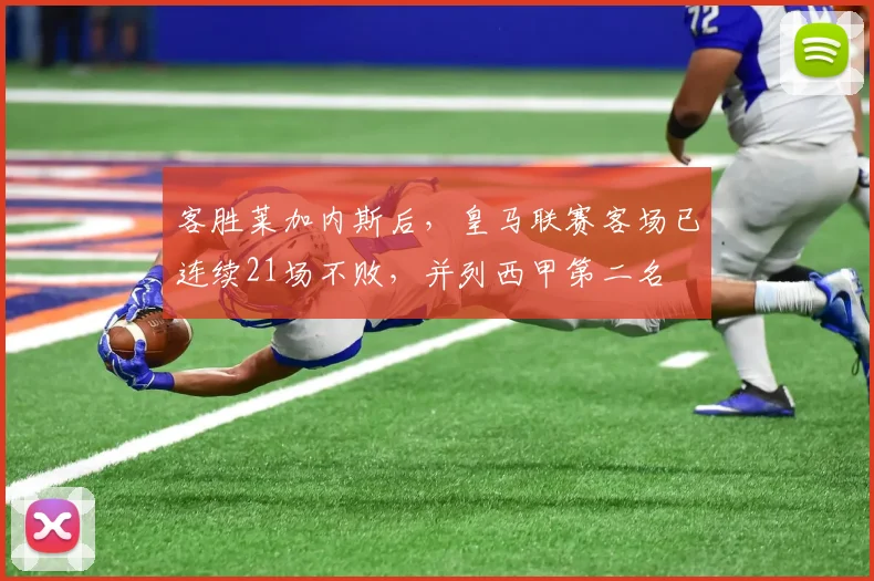 客胜莱加内斯后，皇马联赛客场已连续21场不败，并列西甲第二名