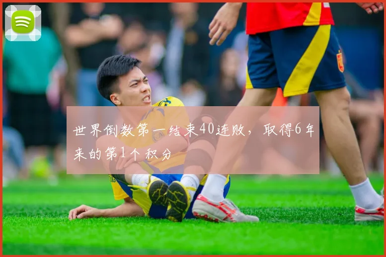世界倒数第一结束40连败，取得6年来的第1个积分