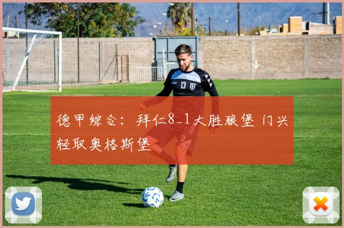 德甲综合：拜仁8_1大胜狼堡 门兴轻取奥格斯堡