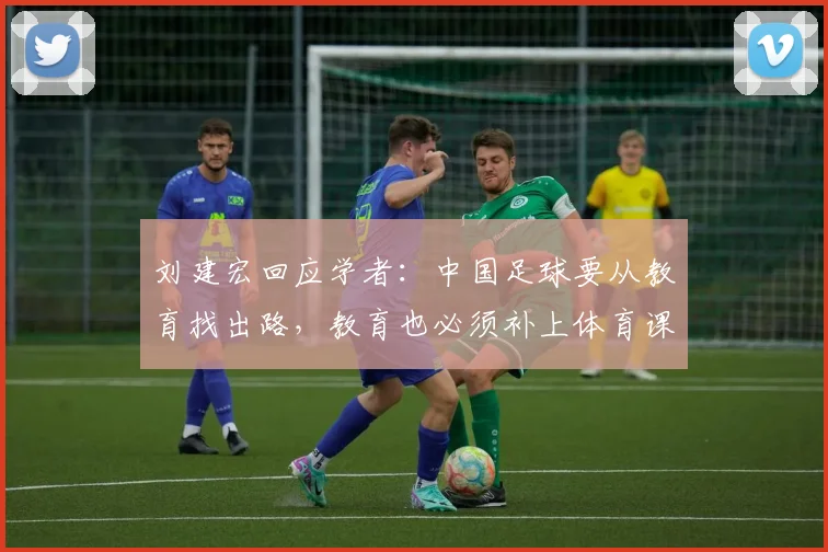 刘建宏回应学者：中国足球要从教育找出路，教育也必须补上体育课