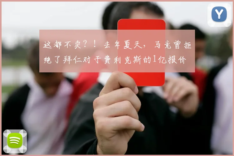 这都不卖？！去年夏天，马竞曾拒绝了拜仁对于费利克斯的1亿报价