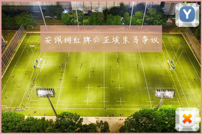 安佩姆红牌公正埃朱马争议