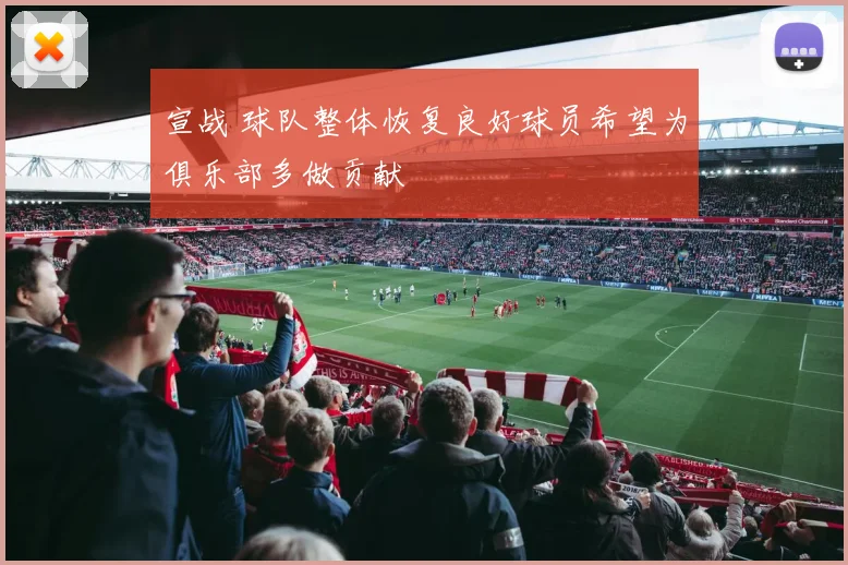 宣战 球队整体恢复良好球员希望为俱乐部多做贡献