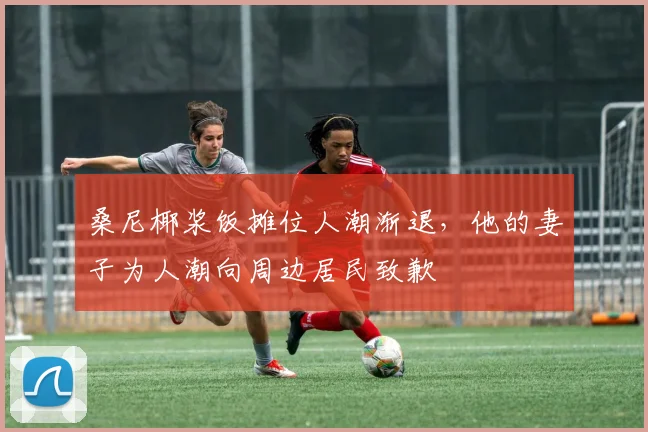 桑尼椰浆饭摊位人潮渐退，他的妻子为人潮向周边居民致歉